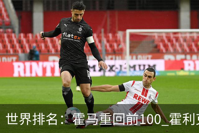 世界排名：霍马重回前100 霍利克夺冠进前150