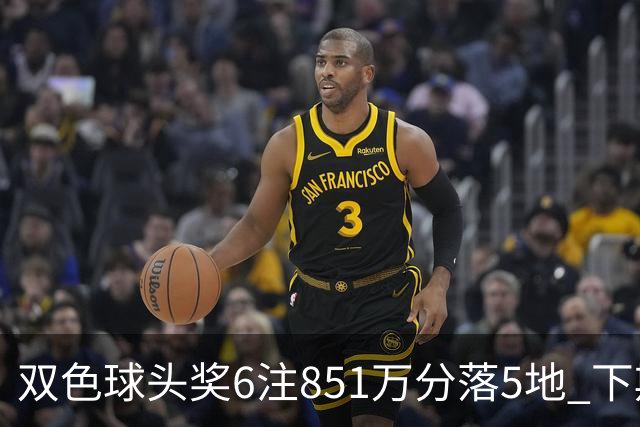 双色球头奖6注851万分落5地 下期福运奖回归